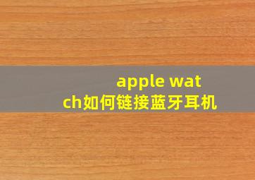 apple watch如何链接蓝牙耳机